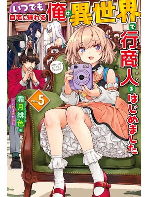 cover image of いつでも自宅に帰れる俺は、異世界で行商人をはじめました5